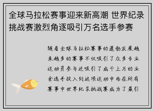 全球马拉松赛事迎来新高潮 世界纪录挑战赛激烈角逐吸引万名选手参赛