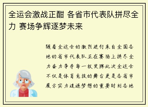 全运会激战正酣 各省市代表队拼尽全力 赛场争辉逐梦未来