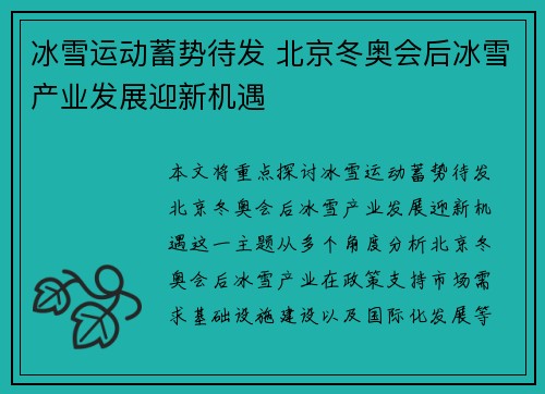 冰雪运动蓄势待发 北京冬奥会后冰雪产业发展迎新机遇