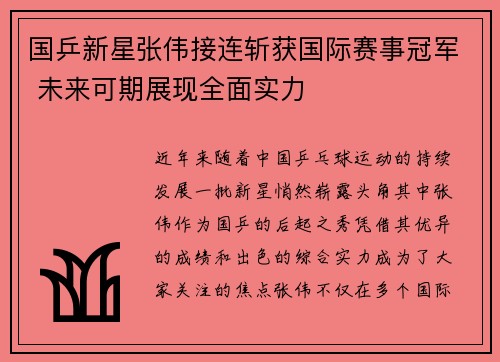 国乒新星张伟接连斩获国际赛事冠军 未来可期展现全面实力