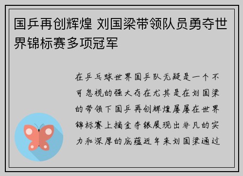 国乒再创辉煌 刘国梁带领队员勇夺世界锦标赛多项冠军