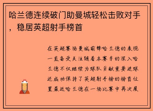 哈兰德连续破门助曼城轻松击败对手，稳居英超射手榜首