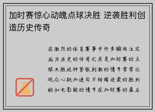 加时赛惊心动魄点球决胜 逆袭胜利创造历史传奇