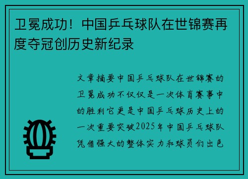 卫冕成功！中国乒乓球队在世锦赛再度夺冠创历史新纪录