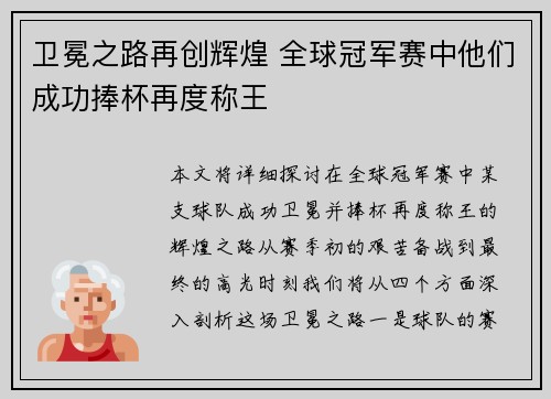 卫冕之路再创辉煌 全球冠军赛中他们成功捧杯再度称王