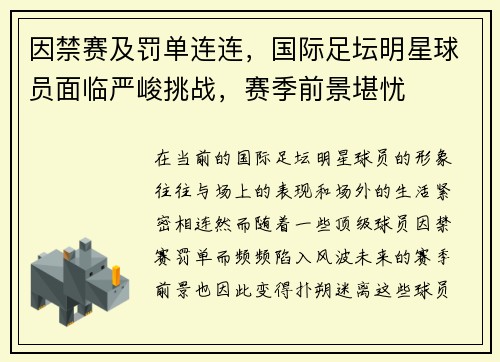 因禁赛及罚单连连，国际足坛明星球员面临严峻挑战，赛季前景堪忧