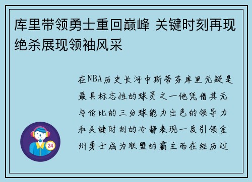 库里带领勇士重回巅峰 关键时刻再现绝杀展现领袖风采
