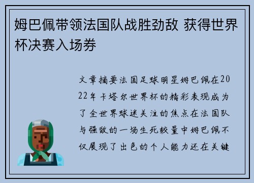 姆巴佩带领法国队战胜劲敌 获得世界杯决赛入场券