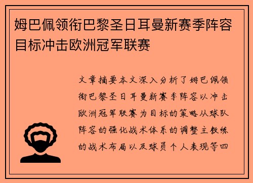 姆巴佩领衔巴黎圣日耳曼新赛季阵容目标冲击欧洲冠军联赛