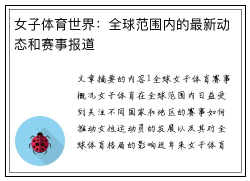 女子体育世界：全球范围内的最新动态和赛事报道