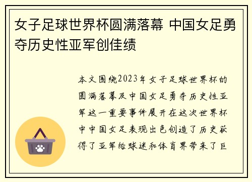 女子足球世界杯圆满落幕 中国女足勇夺历史性亚军创佳绩