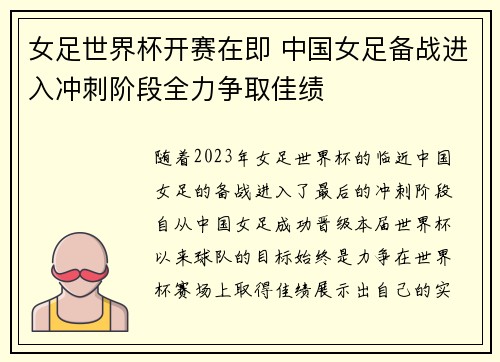 女足世界杯开赛在即 中国女足备战进入冲刺阶段全力争取佳绩