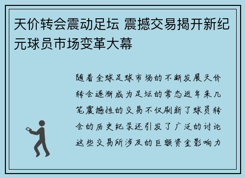 天价转会震动足坛 震撼交易揭开新纪元球员市场变革大幕
