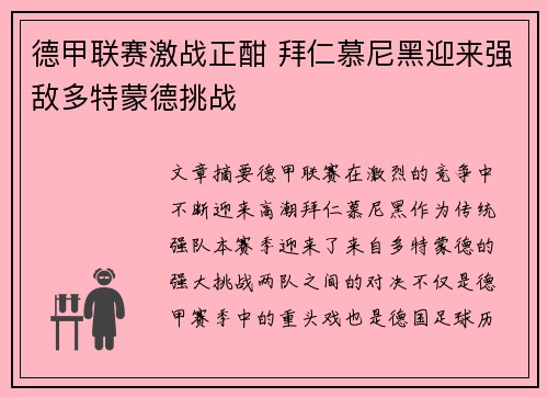 德甲联赛激战正酣 拜仁慕尼黑迎来强敌多特蒙德挑战