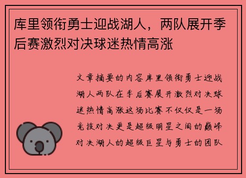 库里领衔勇士迎战湖人，两队展开季后赛激烈对决球迷热情高涨