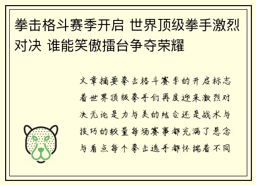 拳击格斗赛季开启 世界顶级拳手激烈对决 谁能笑傲擂台争夺荣耀