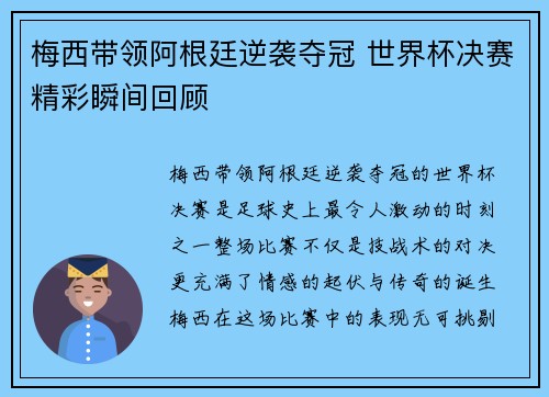 梅西带领阿根廷逆袭夺冠 世界杯决赛精彩瞬间回顾