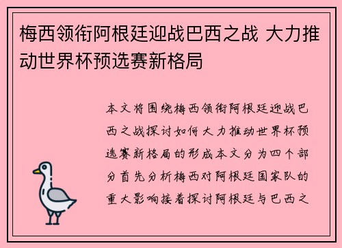 梅西领衔阿根廷迎战巴西之战 大力推动世界杯预选赛新格局