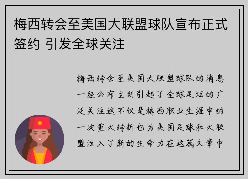梅西转会至美国大联盟球队宣布正式签约 引发全球关注